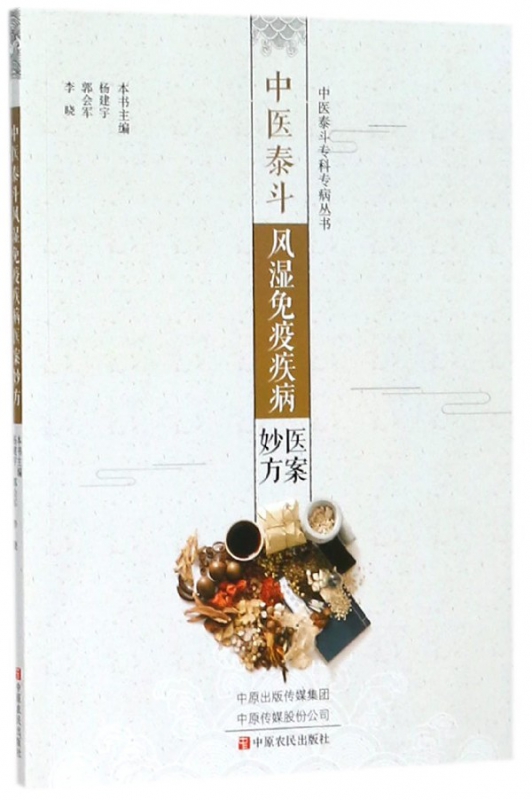 中医泰斗风湿免疫疾病医案妙方/中医泰斗专科专病丛书