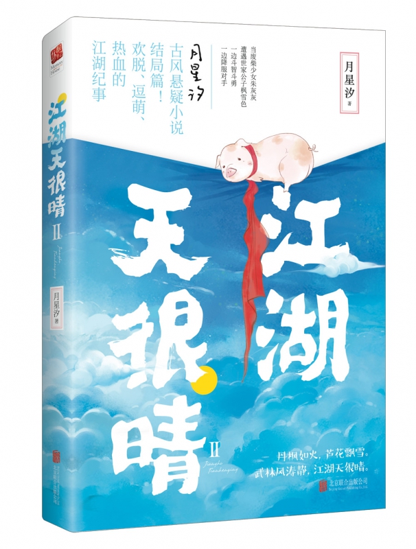 江湖天很晴(Ⅱ)