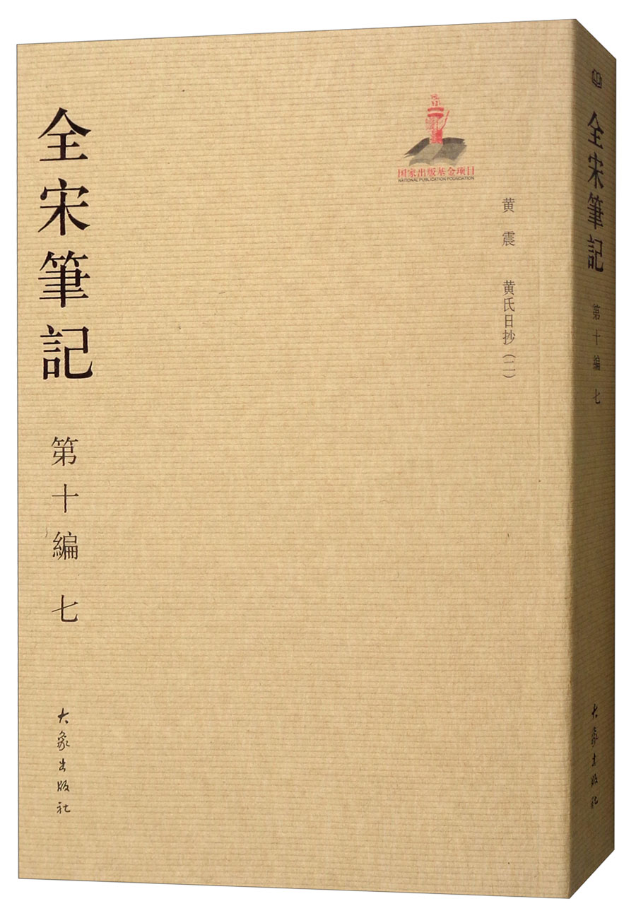 全宋笔记(第十编七 简装)