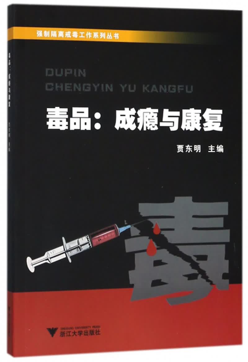 毒品：成瘾与康复/强制隔离戒毒工作系列丛书