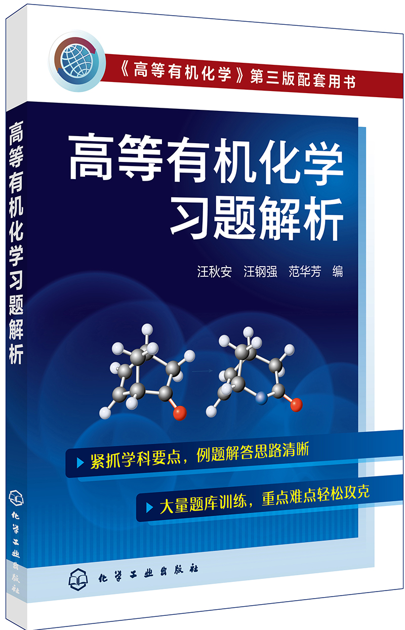 高等有机化学习题解析(汪秋安)