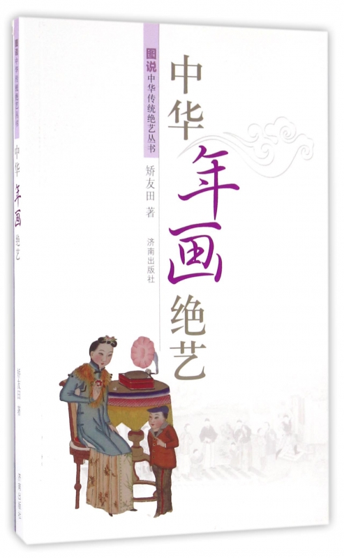 中华年画绝艺/图说中华传统绝艺丛书