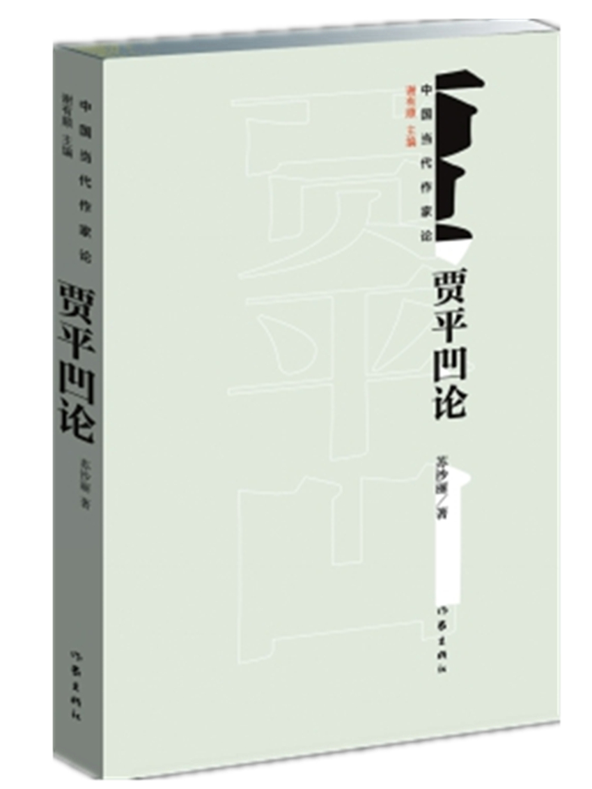 贾平凹论（中国当代作家论丛书）怎么看?