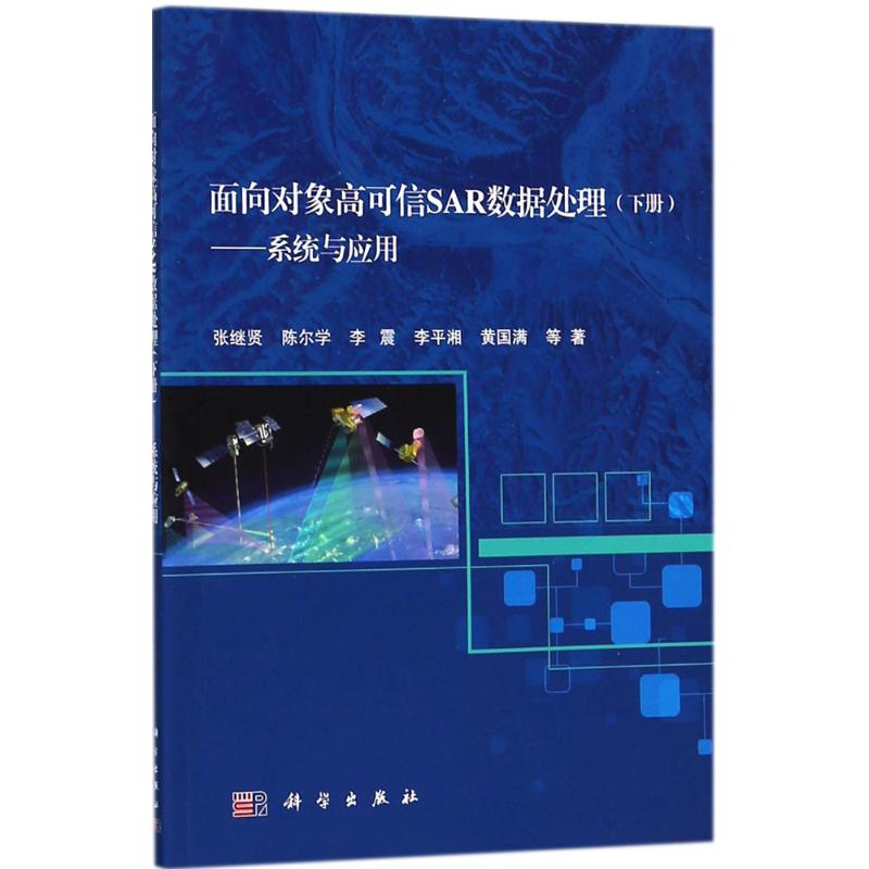 面向对象高可信SAR数据处理下册,系统与应用