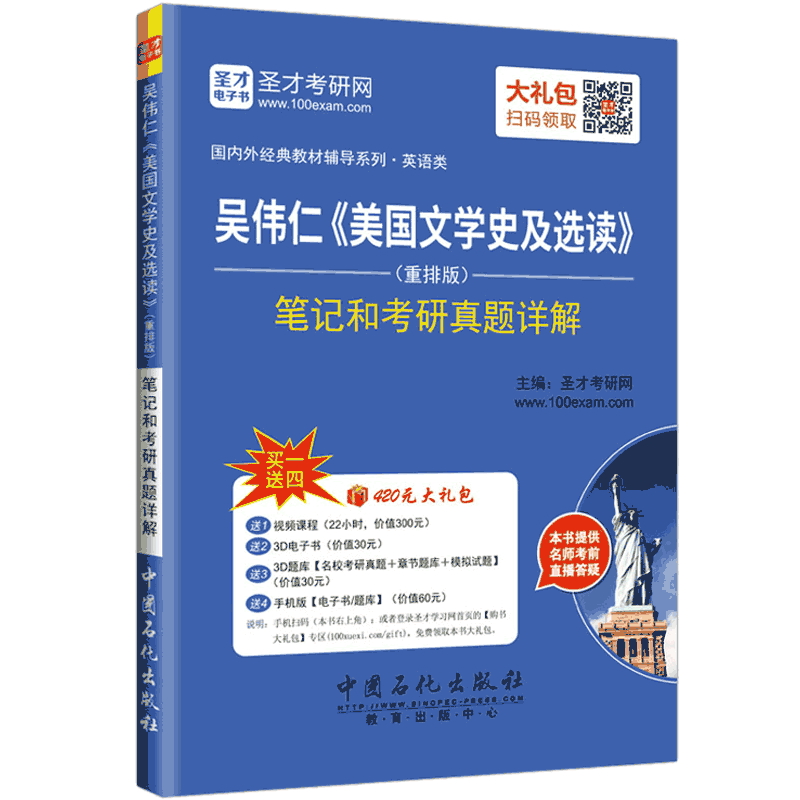 圣才教育&middot;吴伟仁 美国文学史及选读 （重排版）笔记和考研真题详解（赠送电子书大礼包）