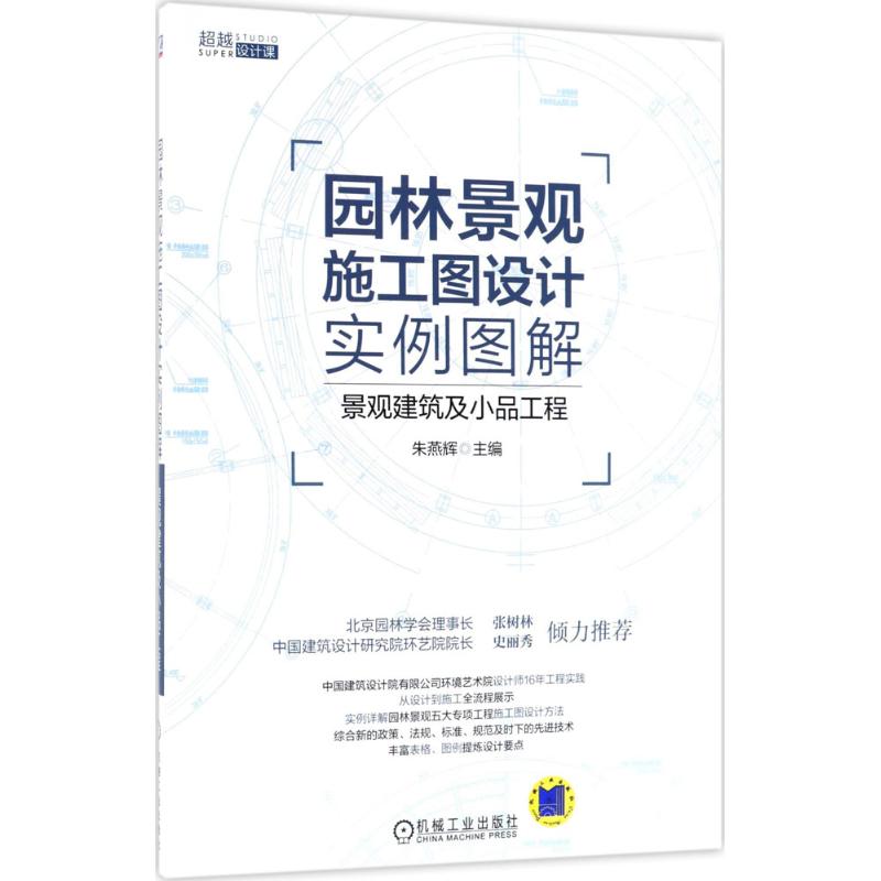 官网正版 园林景观施工图设计实例图解 景观建筑及小品工程 朱燕辉 亭 廊 桥 材料 构造做法 围墙 围栏 栏杆 假山 叠石