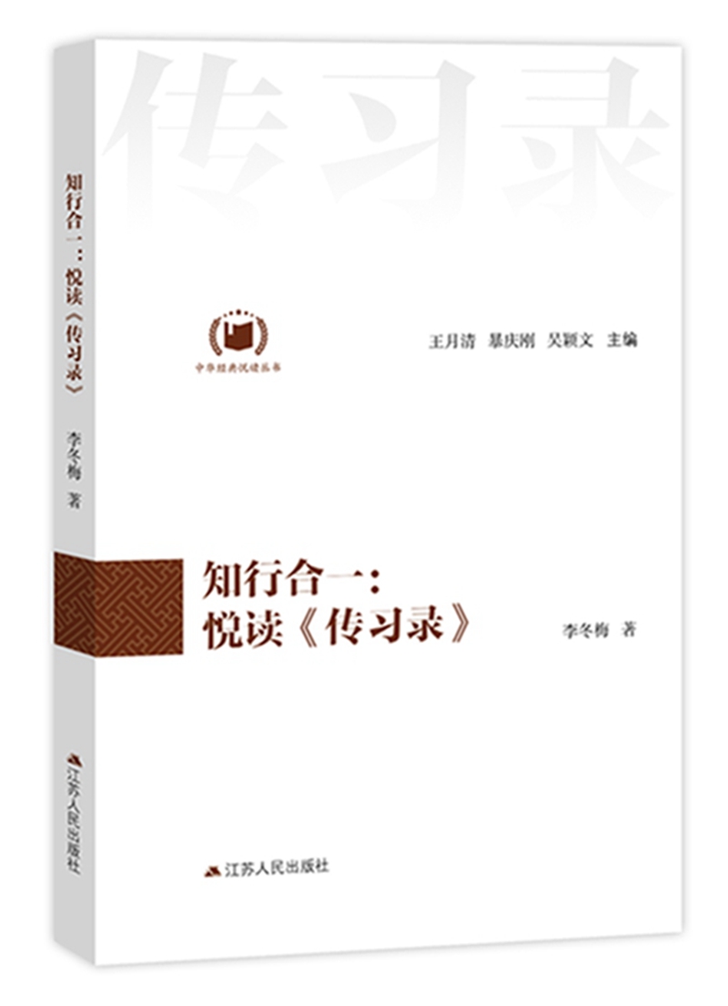 知行合一：悦读《传习录》（中华经典悦读丛书：13）