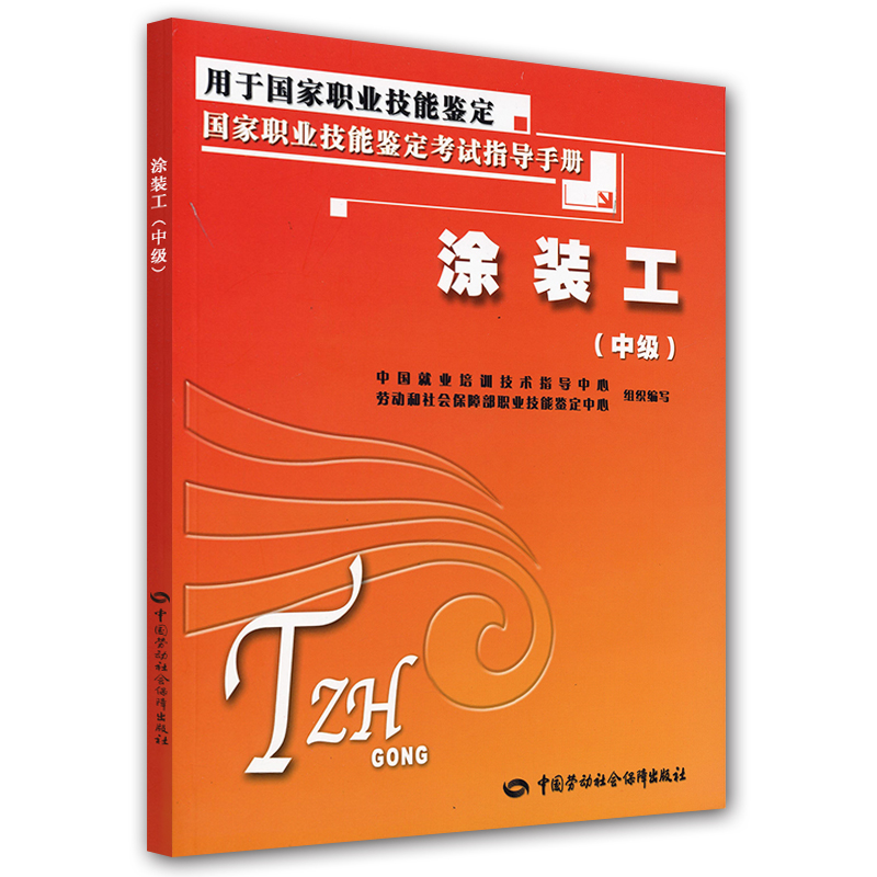 国家职业技能鉴定考试指导手册：涂装工（中级）