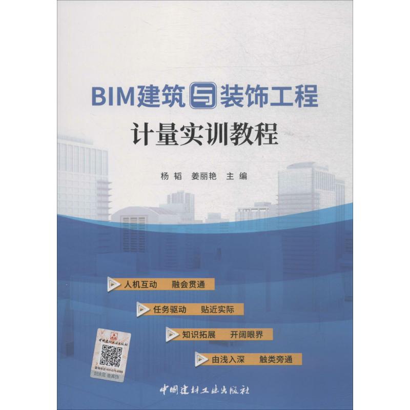 BIM建筑与装饰工程计量实训教程