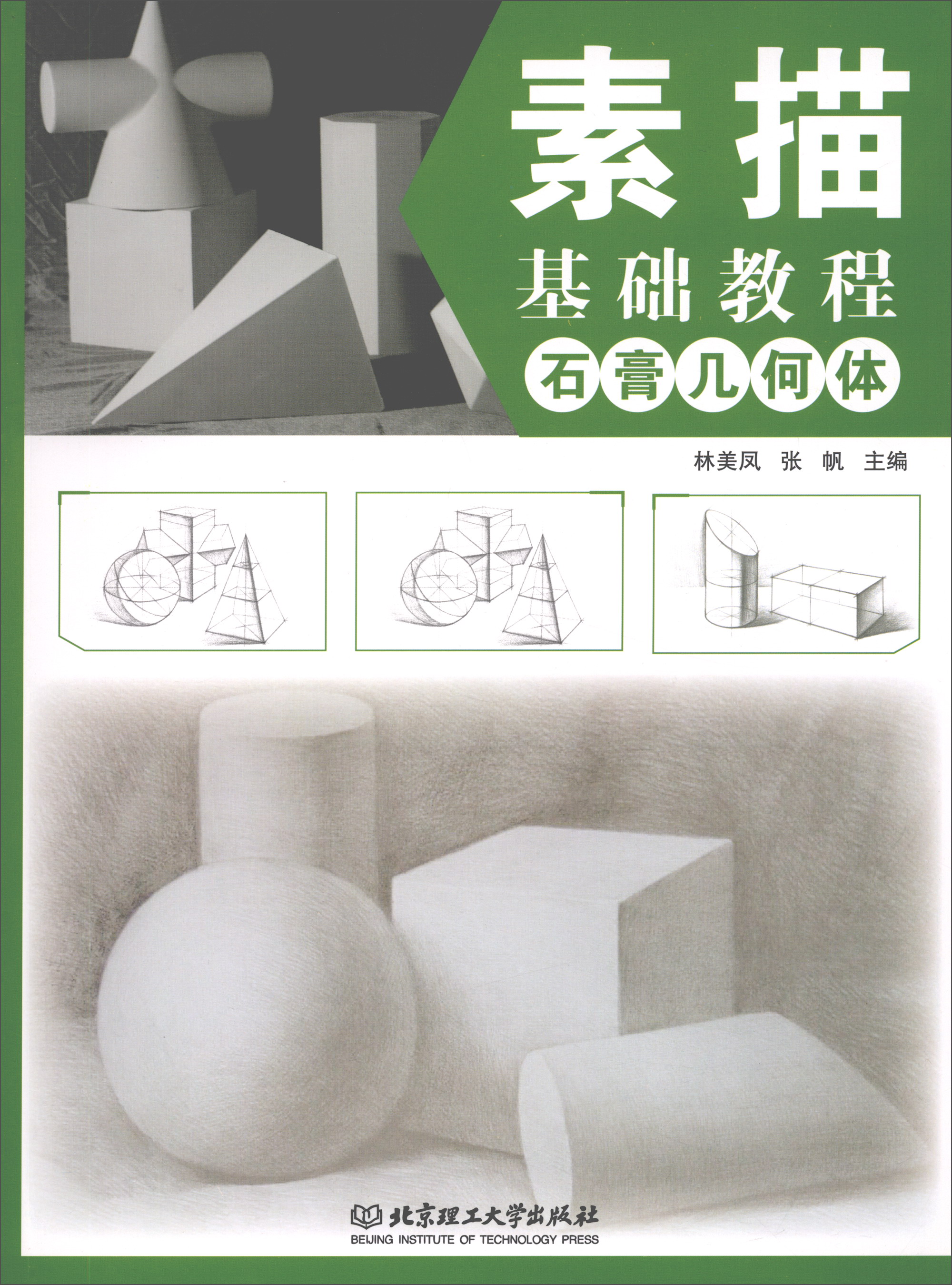 素描基础教程(石膏几何体)