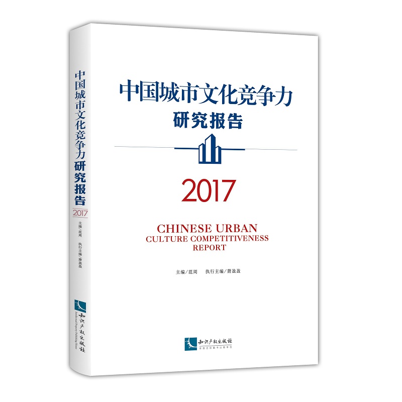 中国城市文化竞争力研究报告（2017）