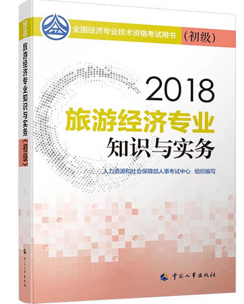 备考2019初级经济师教材 旅游经济专业