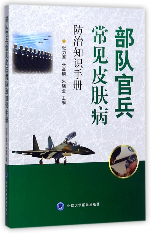 部队官兵常见皮肤病防治知识手册