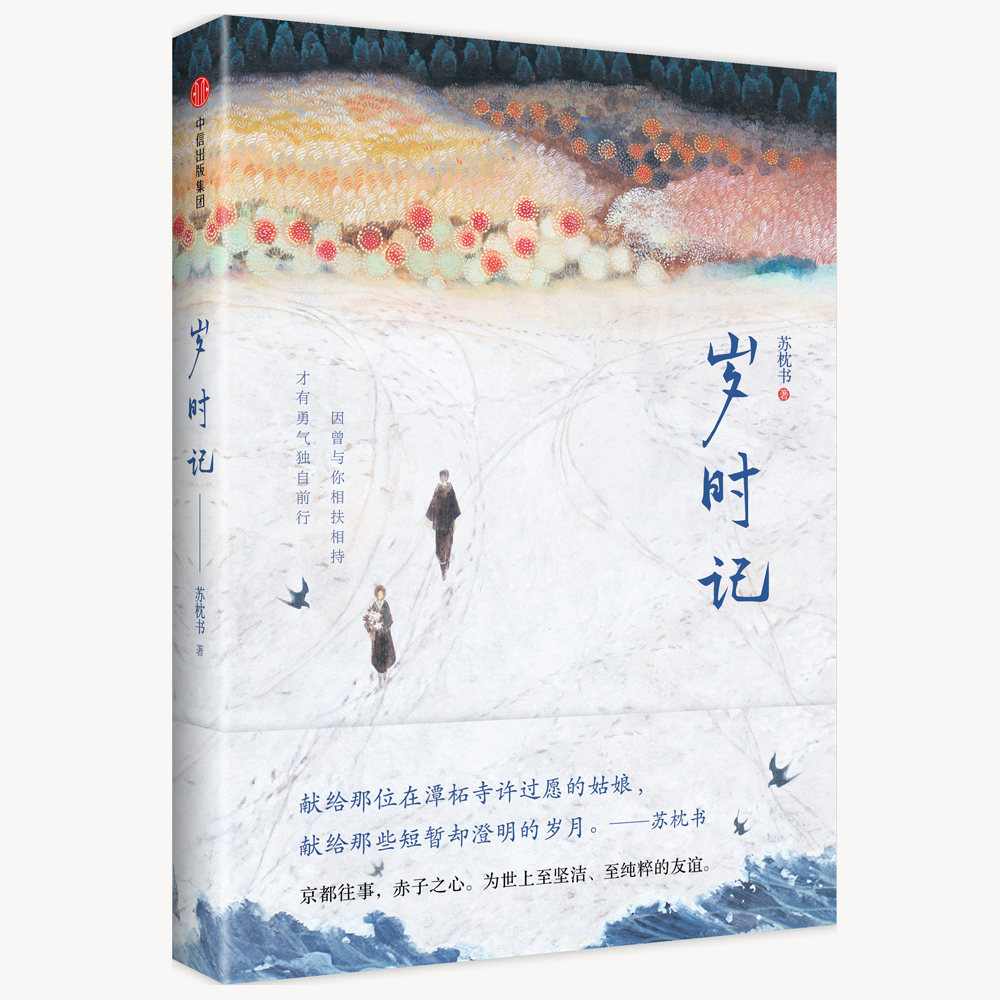 岁时记 苏枕书 著 中信出版社