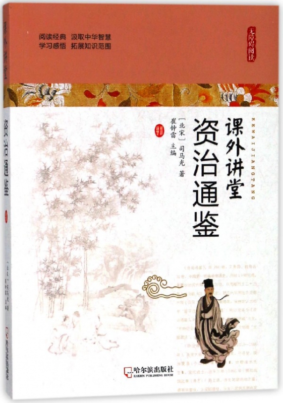 资治通鉴(无障碍阅读)/课外讲堂