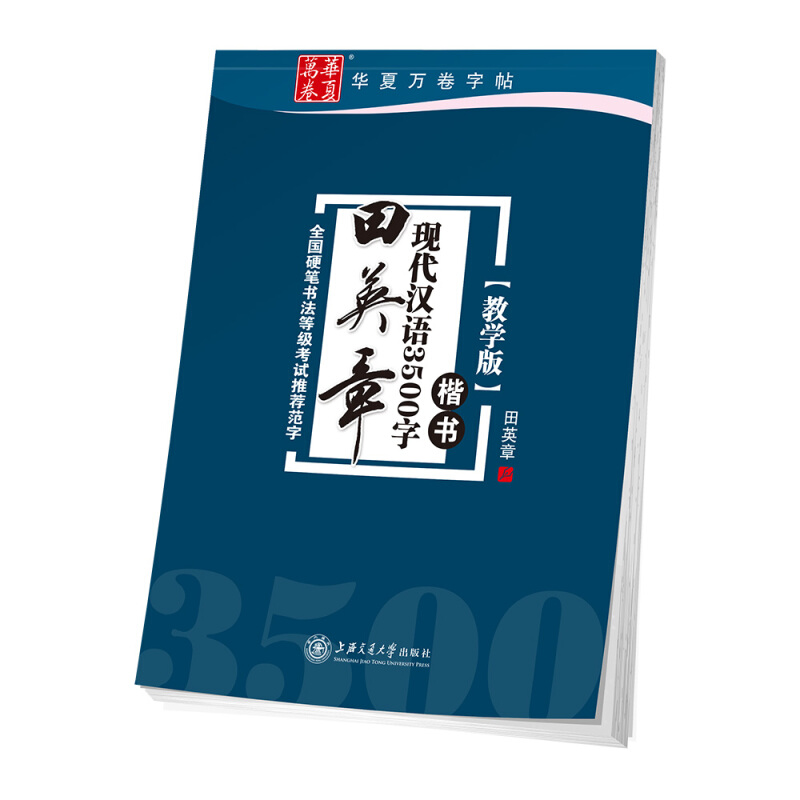 田英章现代汉语3500字(楷书)(教学版) 华夏万卷字帖 临摹纸字帖 田英章字帖书法硬法钢笔字帖