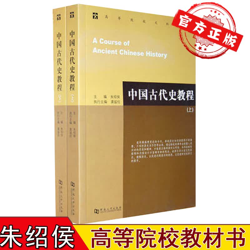 中国古代史教程上下册 朱绍侯 读史以明智 中国通史 大中专高等院校文科考研教材历史书籍 预售