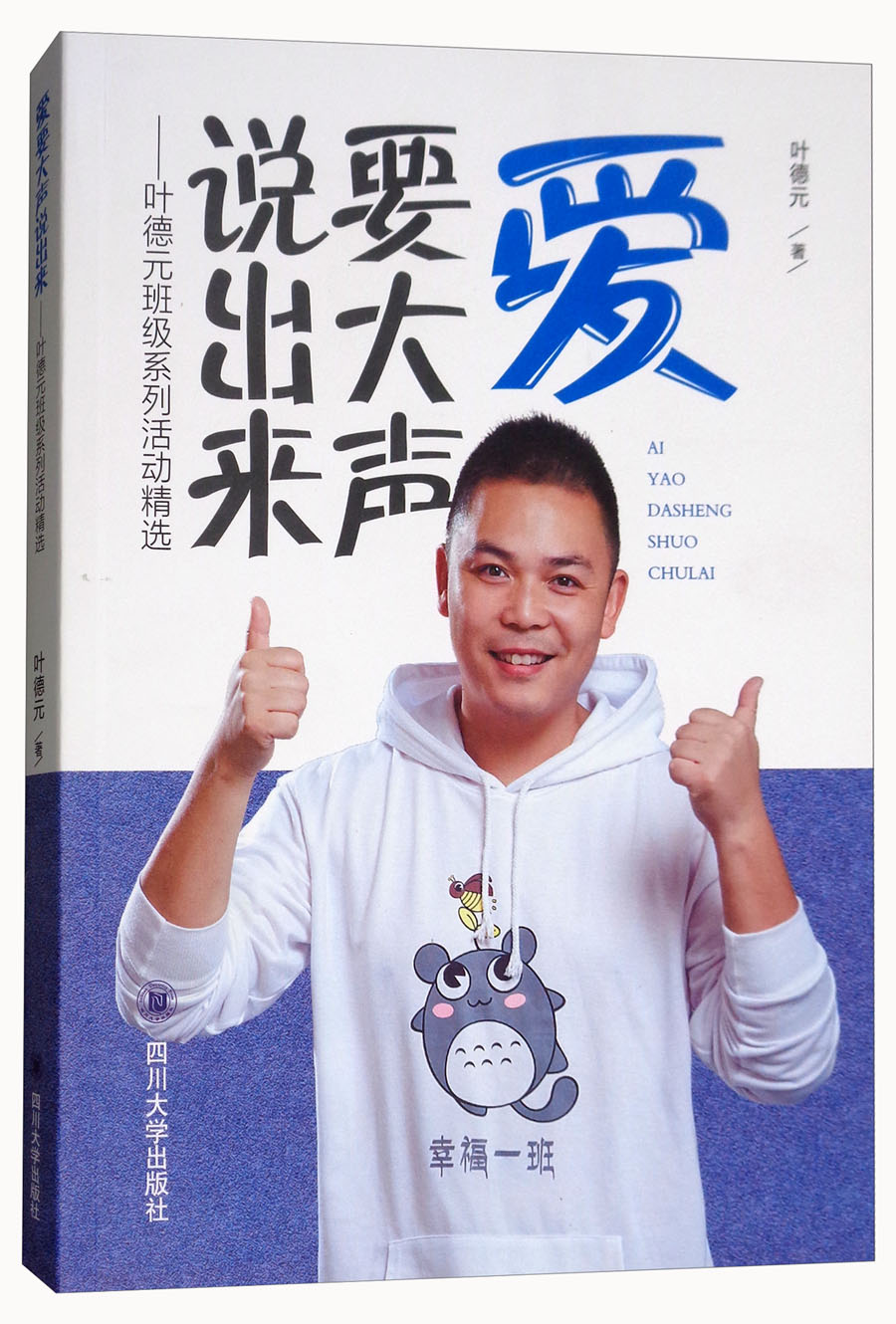 爱要大声说出来:叶德元班级系列活动精选