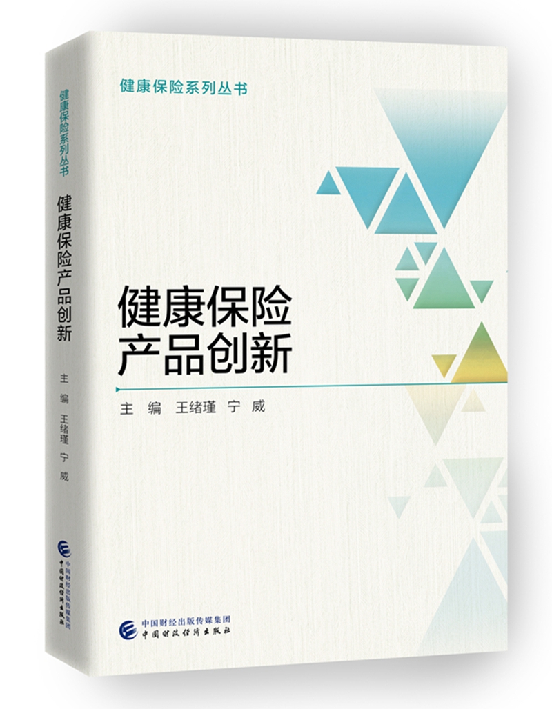 [正版图书]健康保险产品创新