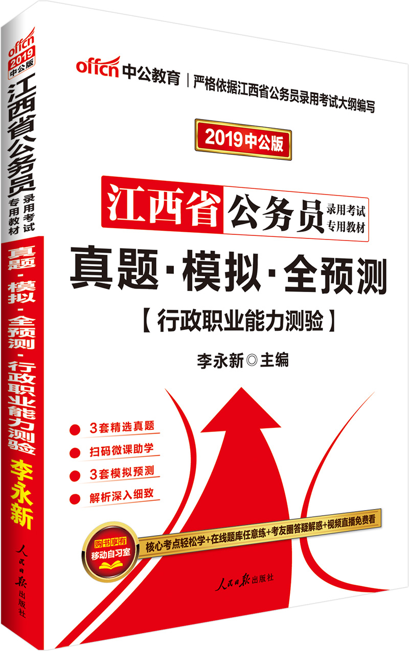 中公教育2019江西省公务员考试教材：真题模拟全预测行政职业能力测验