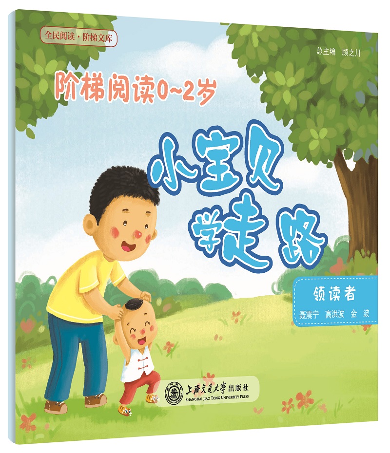 阶梯阅读0~2岁·小宝贝学走路（全民阅读·阶梯文库）
