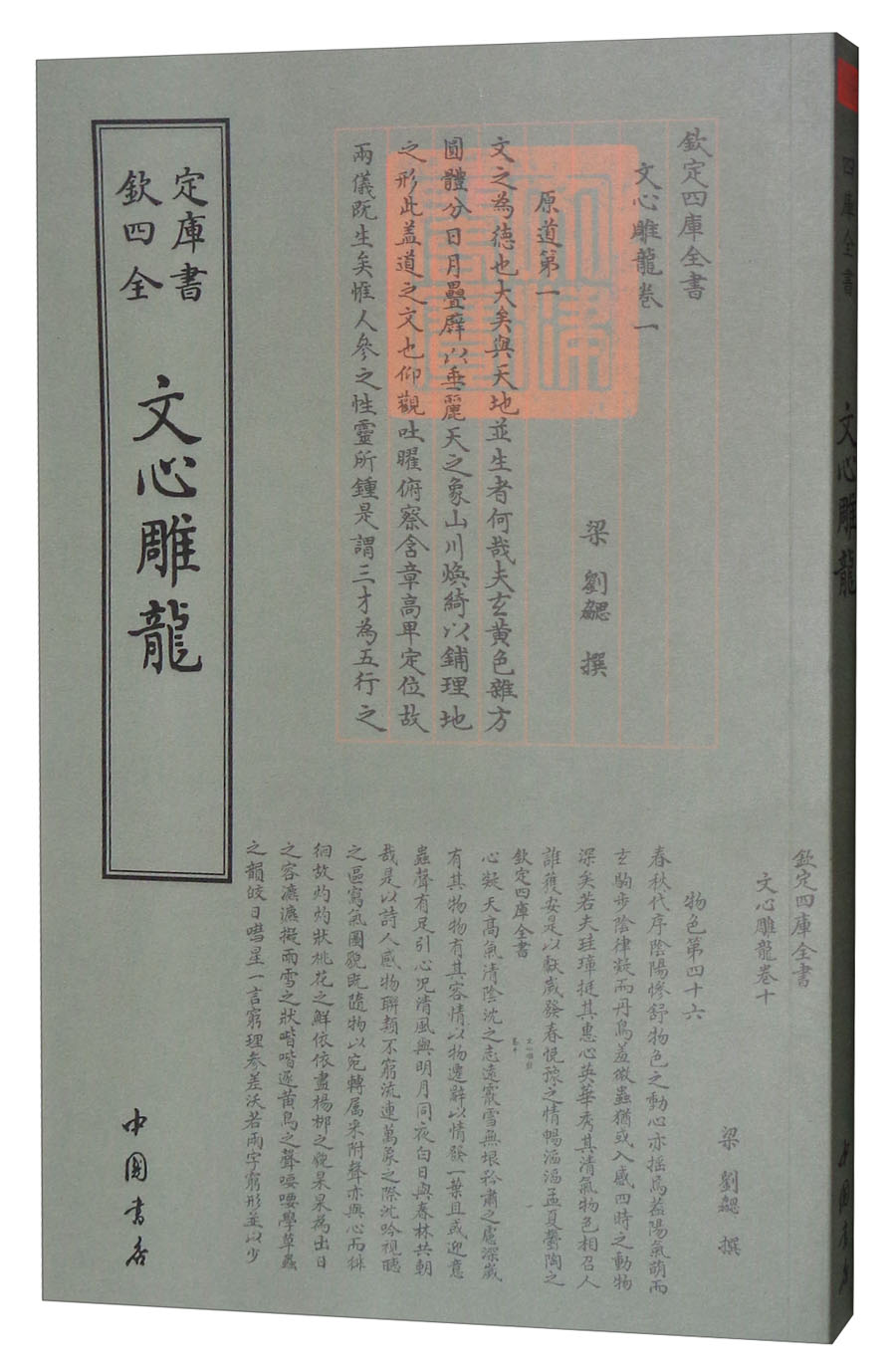 四库全书诗文评类：文心雕龙