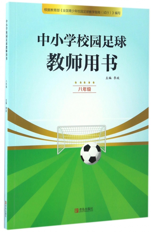 中小学校园足球教师用书(8年级)