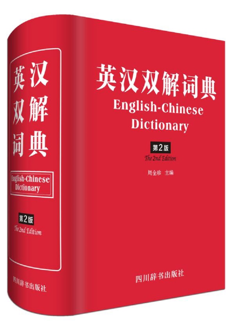 英汉双解词典（第2版）（本词典共收英语单词20000余条，短语和习惯用语15000条）