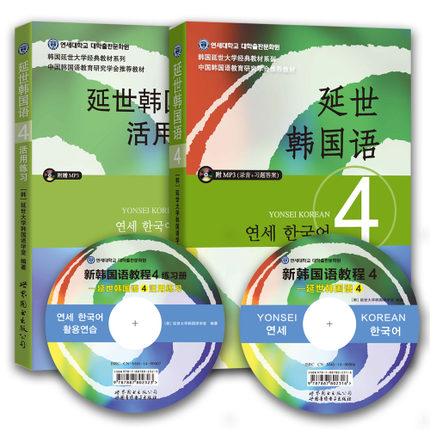 正版现货  延世韩国语4第四册(教材 活用练习)全套2本 韩国延世大学
