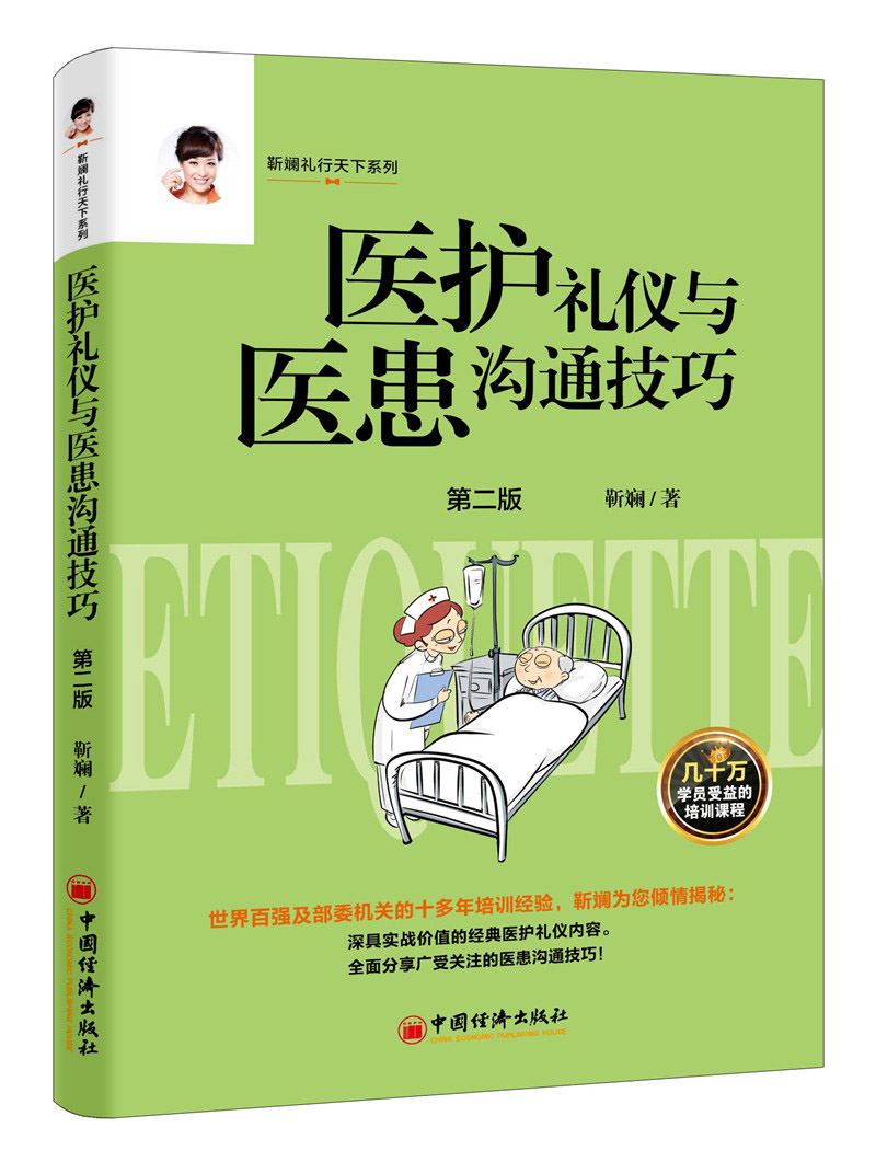 医护礼仪与医患沟通技巧