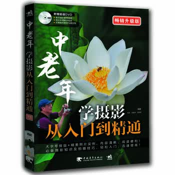 中老年学摄影从入门到精通：畅xiao升级版