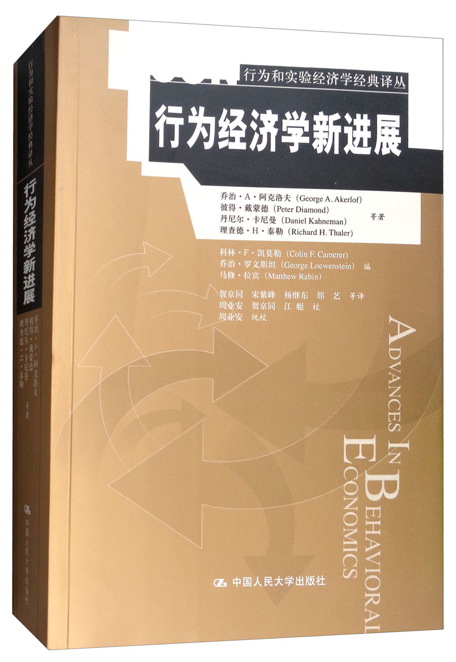 行为经济学新进展/行为和实验经济学经典译丛