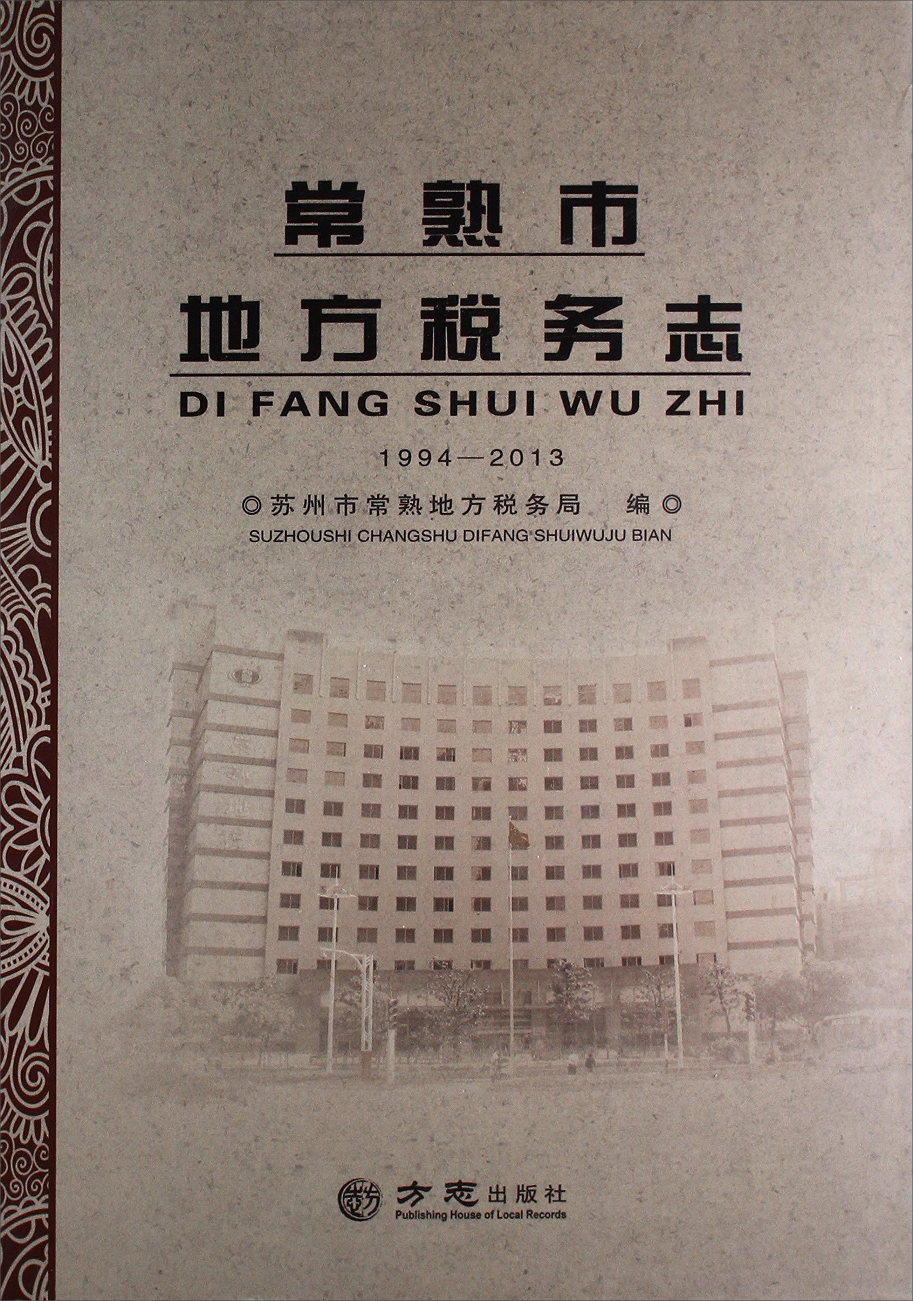 常熟市地方税务志1994-2013