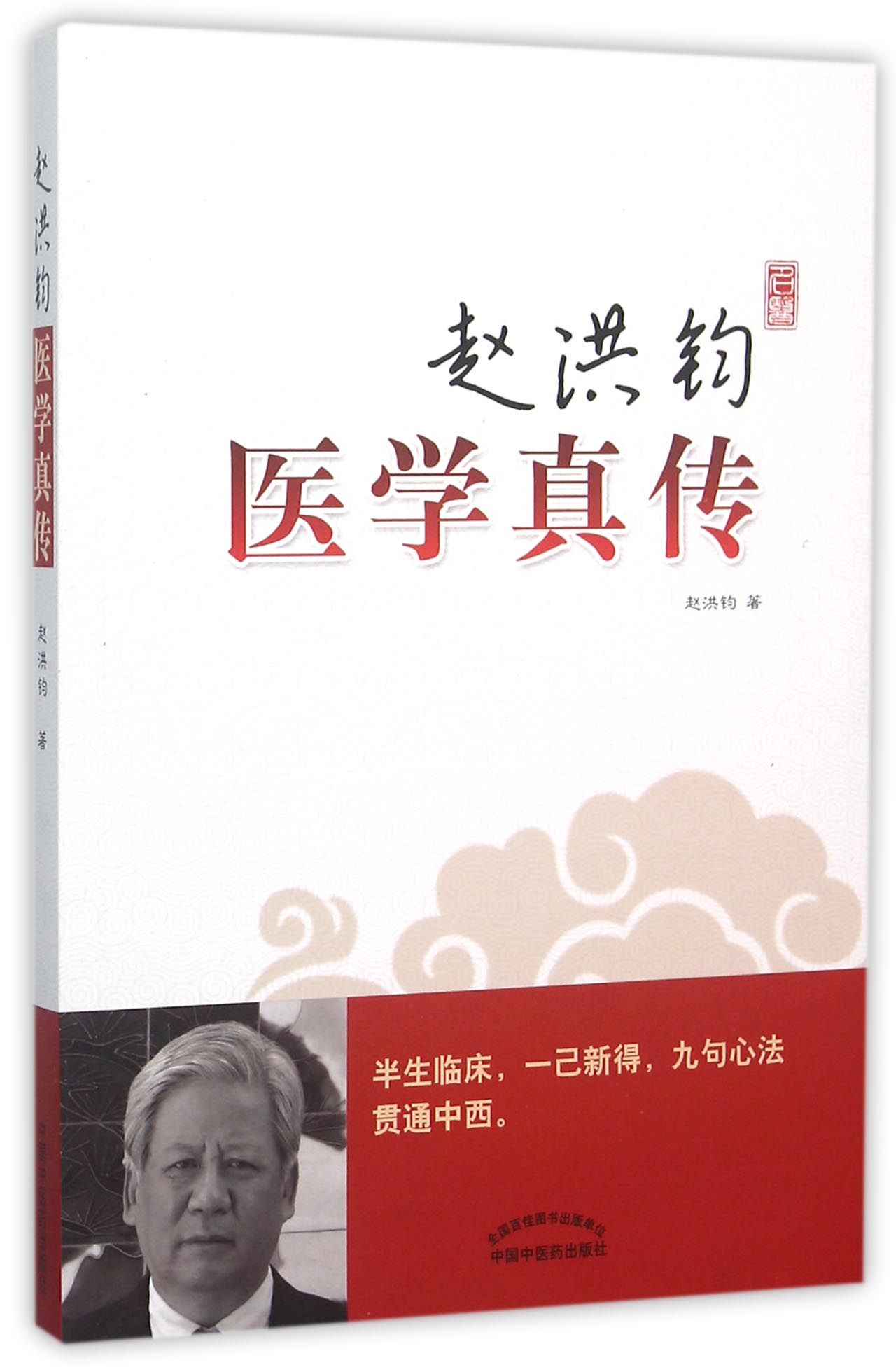 赵洪钧医学真传