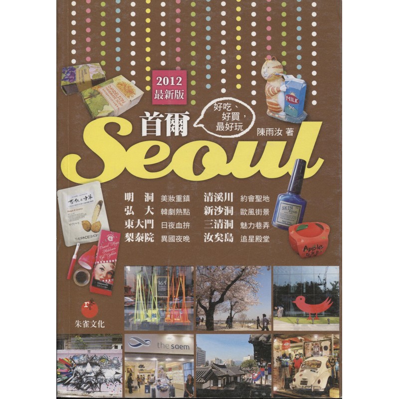 [B885] 首爾Seoul:好吃、好買好玩
