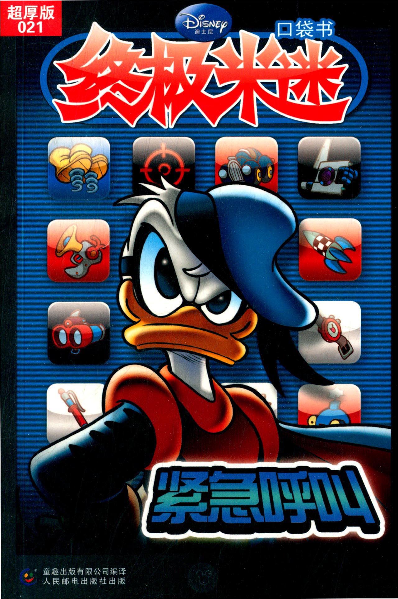终极米迷口袋书;21 紧急呼叫(超厚版)9787115386526 9787115386526