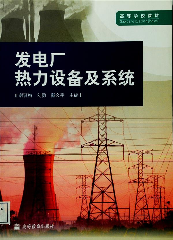 高等学校教材：发电厂热力设备及系统