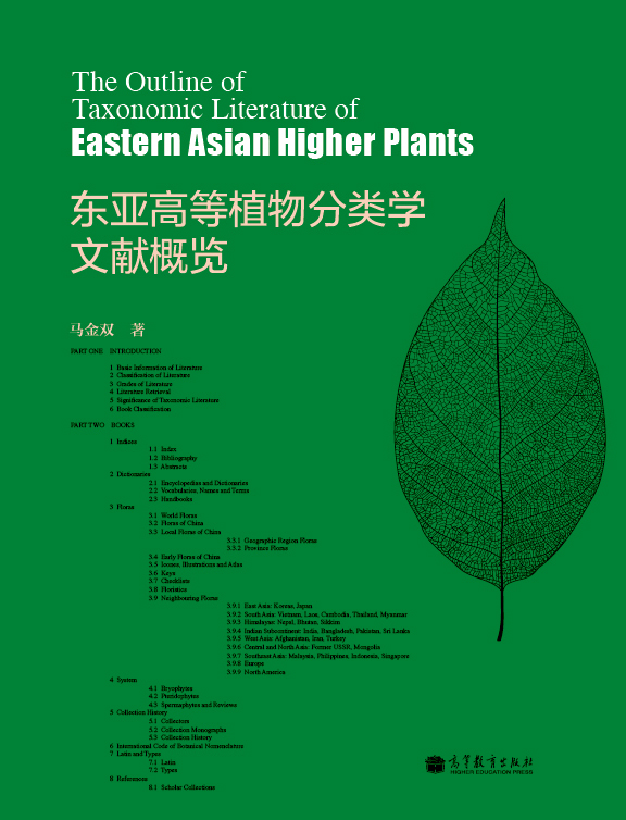 东亚高等植物分类学文献概览
