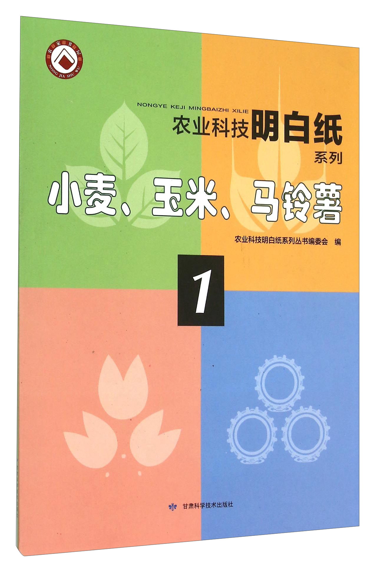 小麦玉米马铃薯