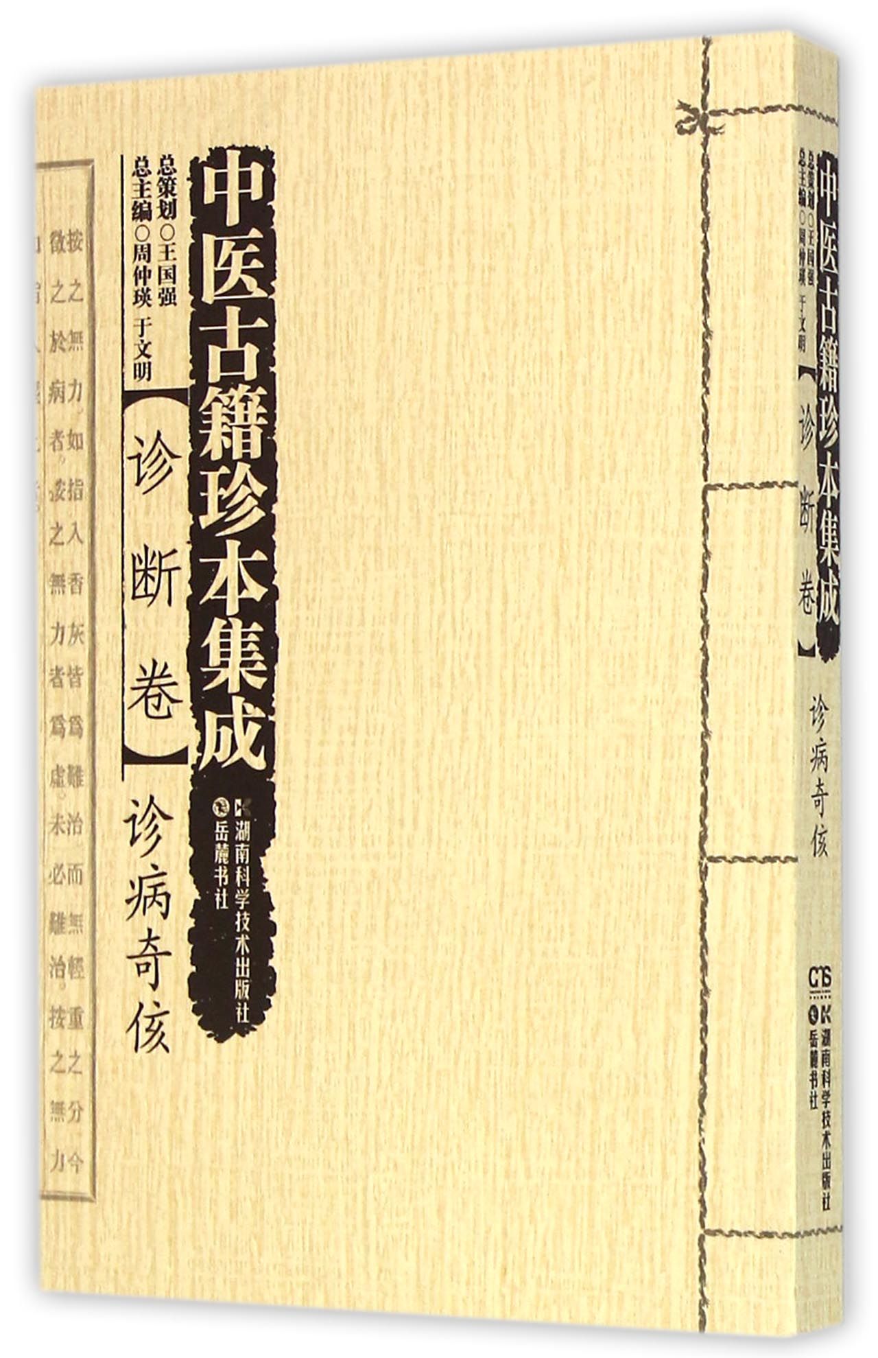 中医古籍珍本集成(诊断卷诊病奇侅)