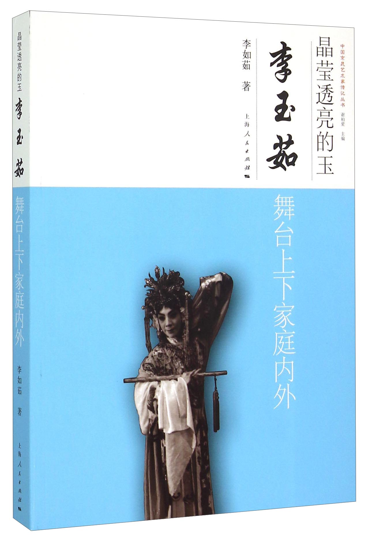 晶莹透亮的玉 李玉茹舞台上下家庭内外