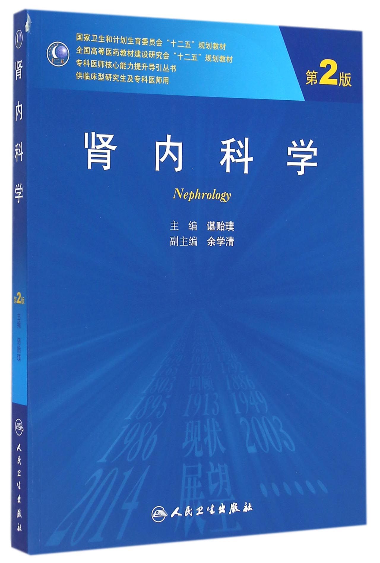 肾内科学(供临床型研究生及专科医师用第2版全国高等医药教材建设研究会十二五规划教材)