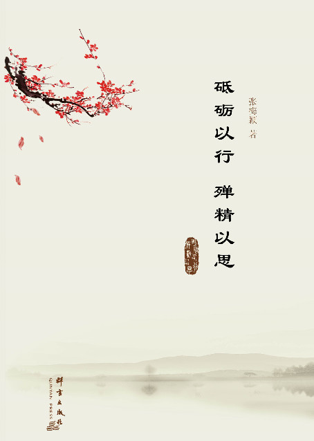 砥砺以行，殚精以思