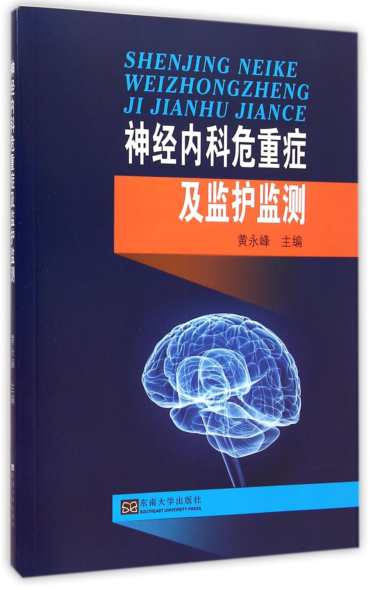 神经内科危重症及监护监测