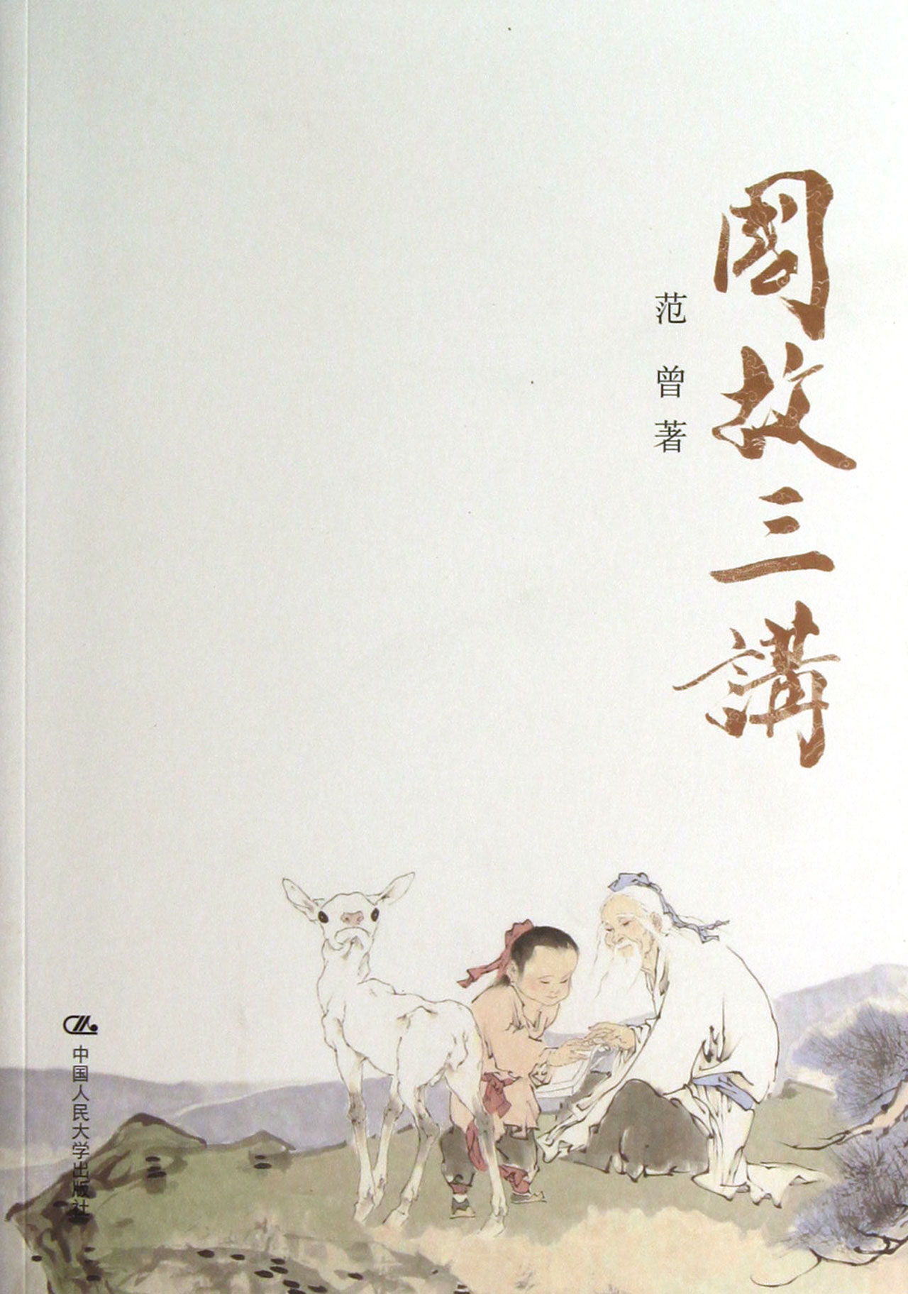 国故三讲