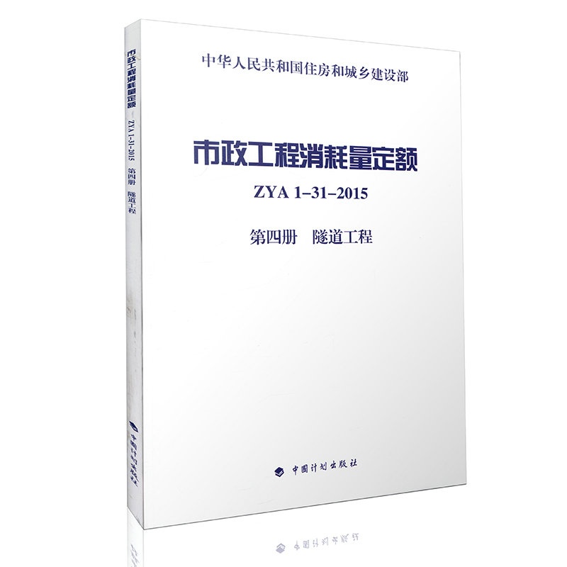 市政工程消耗量定额 ZYA1-31-2015 第四册 隧道工程