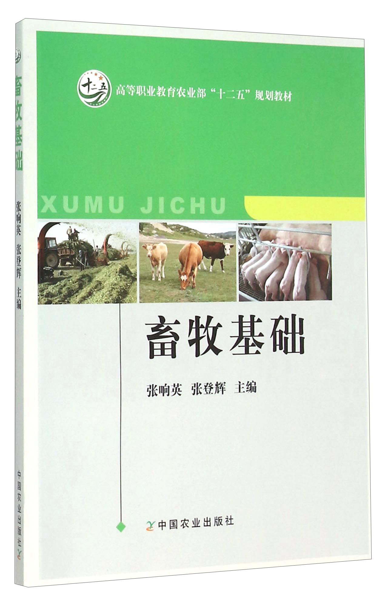 畜牧基础