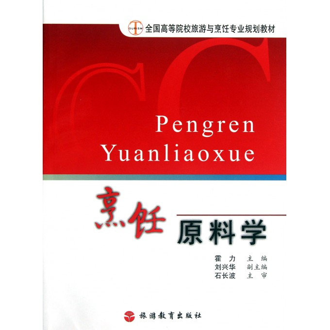 烹饪原料学(全国高等院校旅游与烹饪专业规划教材)