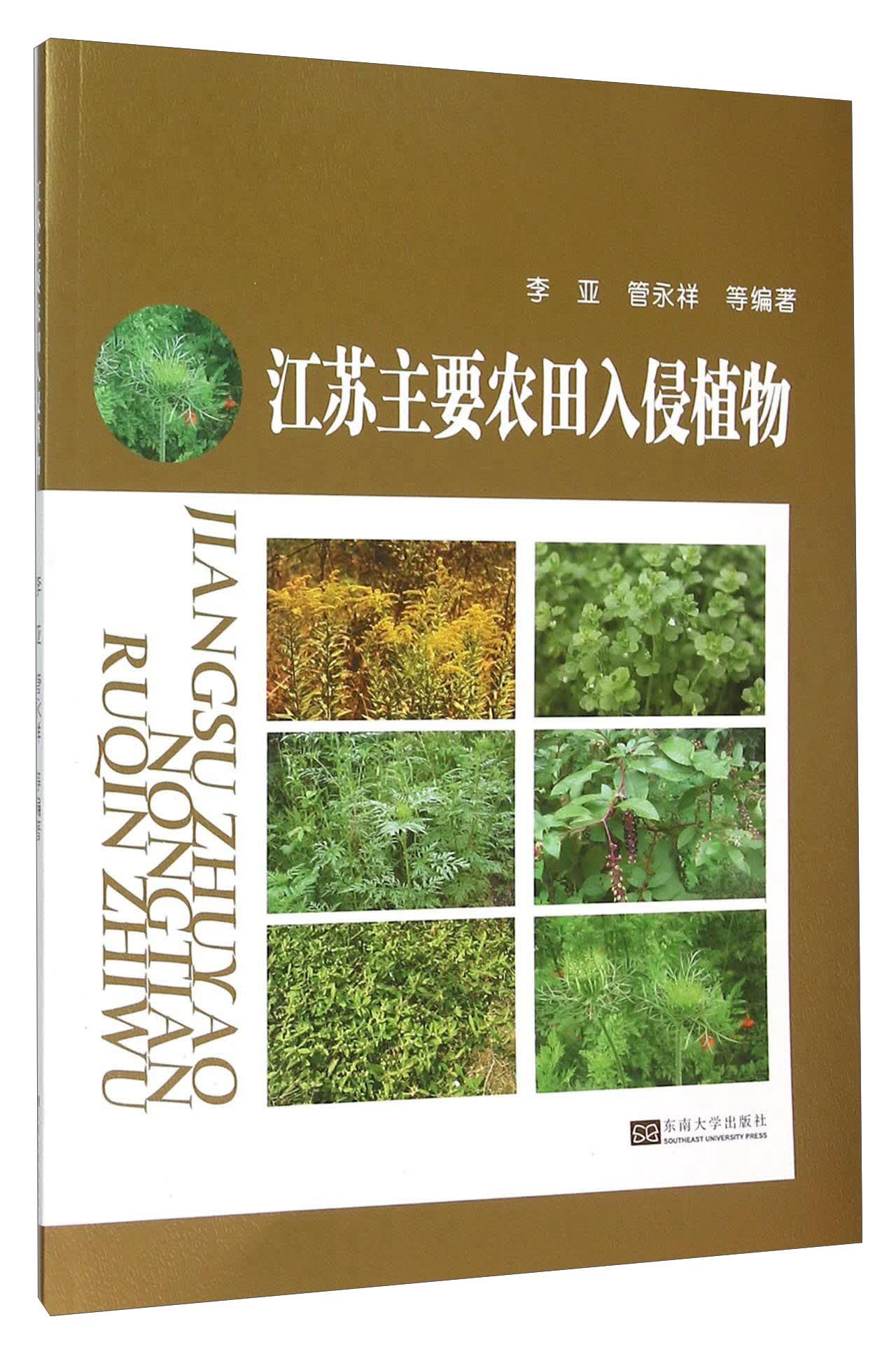 江苏主要农田入侵植物