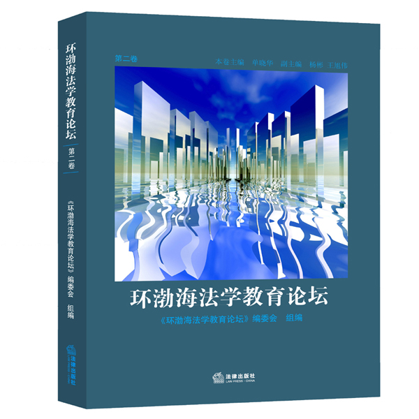 环渤海法学教育论坛（第2卷）